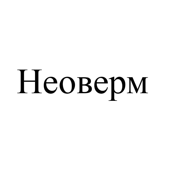 неоверм