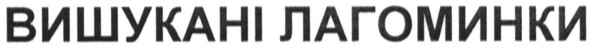 вишукані лагоминки