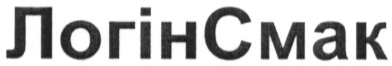 логінсмак