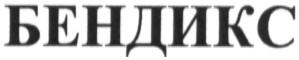 бендикс