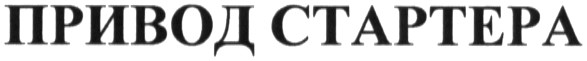 привод стартера