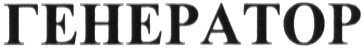 генератор