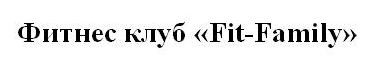 фитнес-клуб fit family