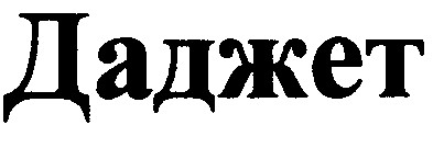 даджет