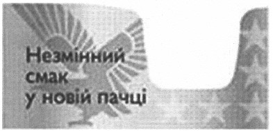 незмінний смак у новій пачці
