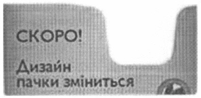 дизайн пачки зміниться