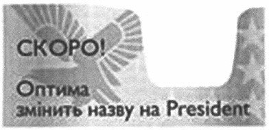 оптима змінить назву на president
