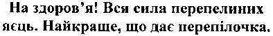 на здоров`я! вся сила перепелиних яєць. найкраще, що дає перепілочка.