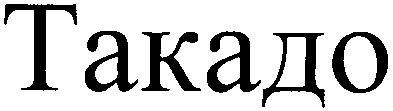 такадо