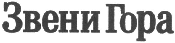 звени гора
