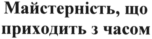 майстерність, що приходить з часом