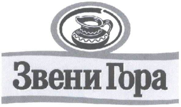 звени гора