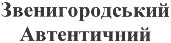 звенигородський
