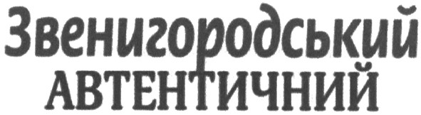 звенигородський автентичний