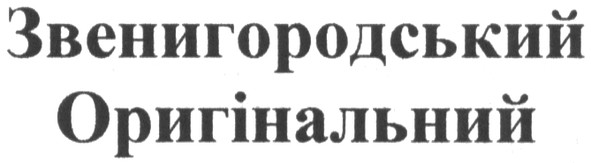 звенигородський