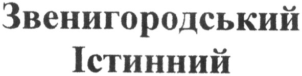 звенигородський