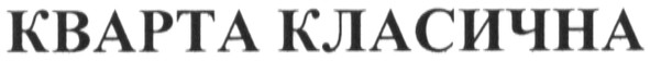 кварта класична