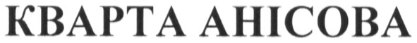 кварта анісова