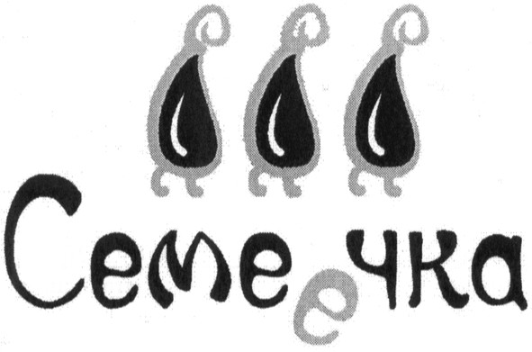 семеечка