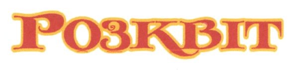 розквіт