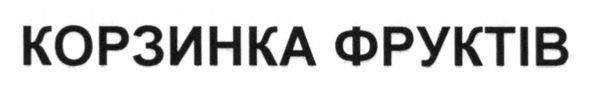 корзинка фруктів