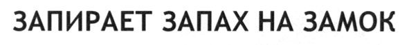 запирает запах на замок
