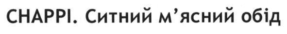chappi. ситний м`ясний обід