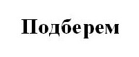 подберем