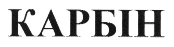 карбін