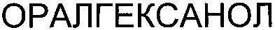 оралгексанол