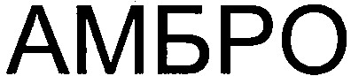 амбро
