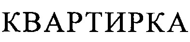 квартирка