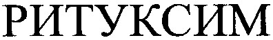 ритуксим
