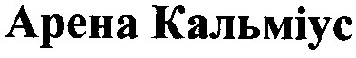 арена кальміус