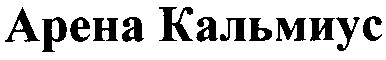 арена кальмиус