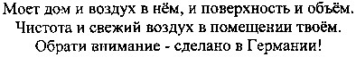 моет дом и воздух в нём, и поверхность и объём. чистота и свежий воздух в помещении твоем. обрати внимание - сделано в германии!