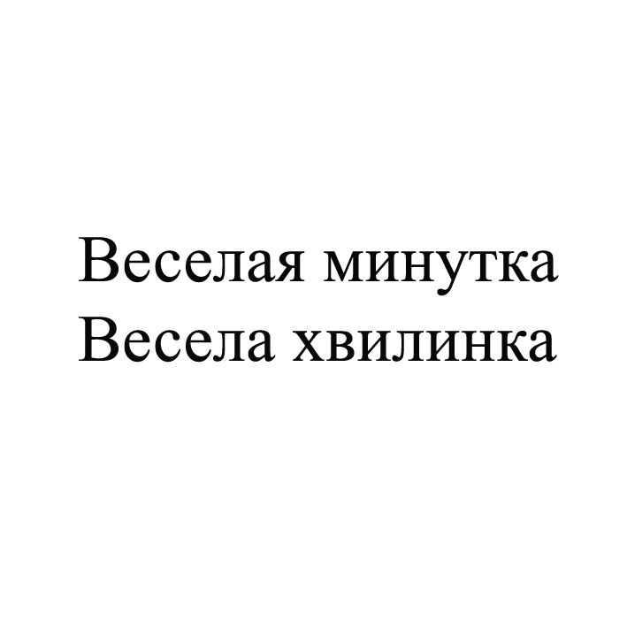 веселая минутка