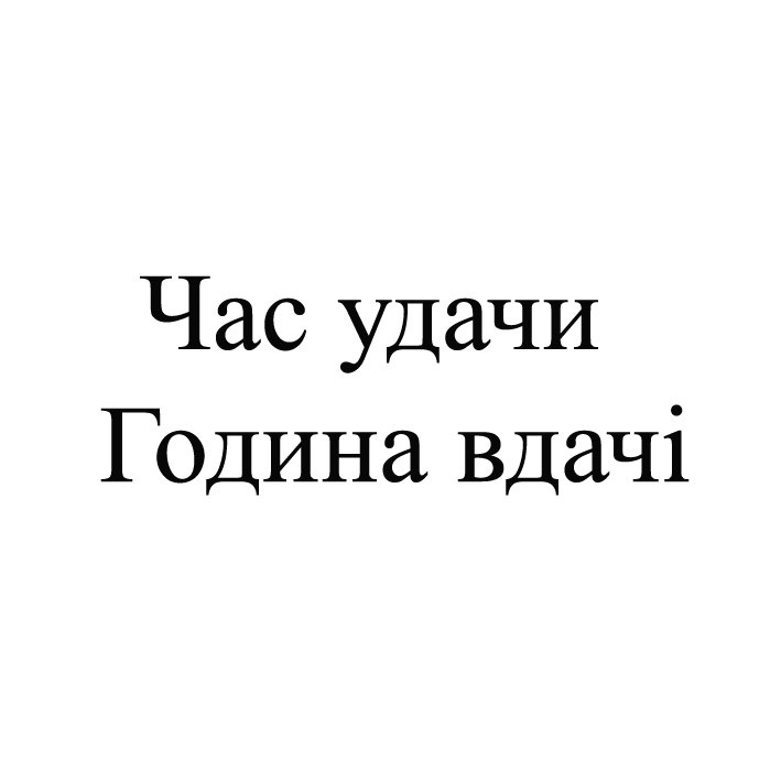 година вдачі
