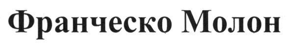 франческо молон