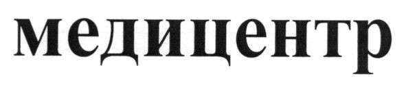 медицентр