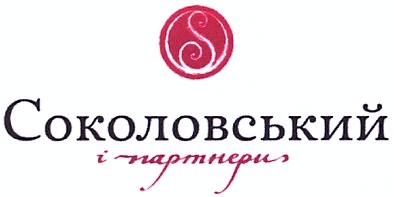 соколовський і партнери