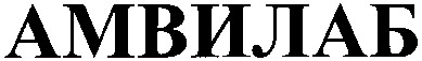 амвилаб