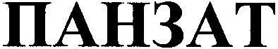 панзат