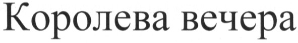королева вечера