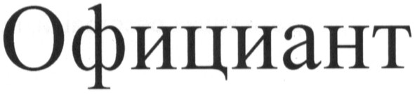 официант