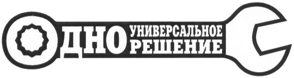 одно універсальное решение