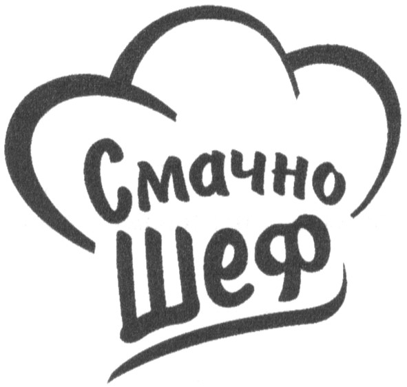 смачно шеф
