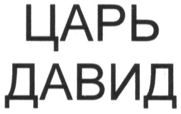 царь давид