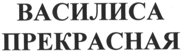 василиса прекрасная