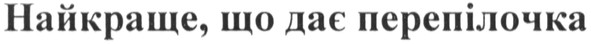 найкраще, що дає перепілочка